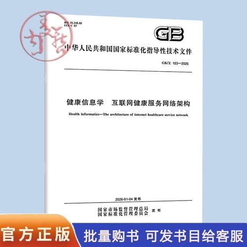 構建智能互聯的健康服務新生態——解讀GB/Z 103-2026《健康信息學 互聯網健康服務網絡架構 互聯網信息服務》