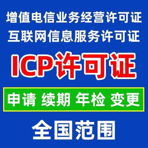 icp增值電信業務許可證/互聯網信息服務許可證/申請續期年檢變更